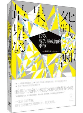 【新华文轩】17岁,成为星或兽的季节 (日)最果夕日 正版书籍小说畅销书 新华书店旗舰店文轩官网 上海人民出版社