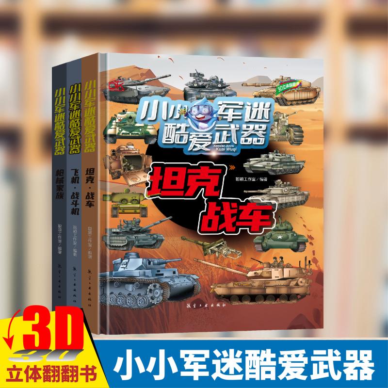 【新华文轩】小小军迷酷爱武器系列 儿童3D立体翻翻书3-9岁科普坦克战车火箭导弹枪械家族尖端科技舰船潜艇飞机战斗机中国军事科普