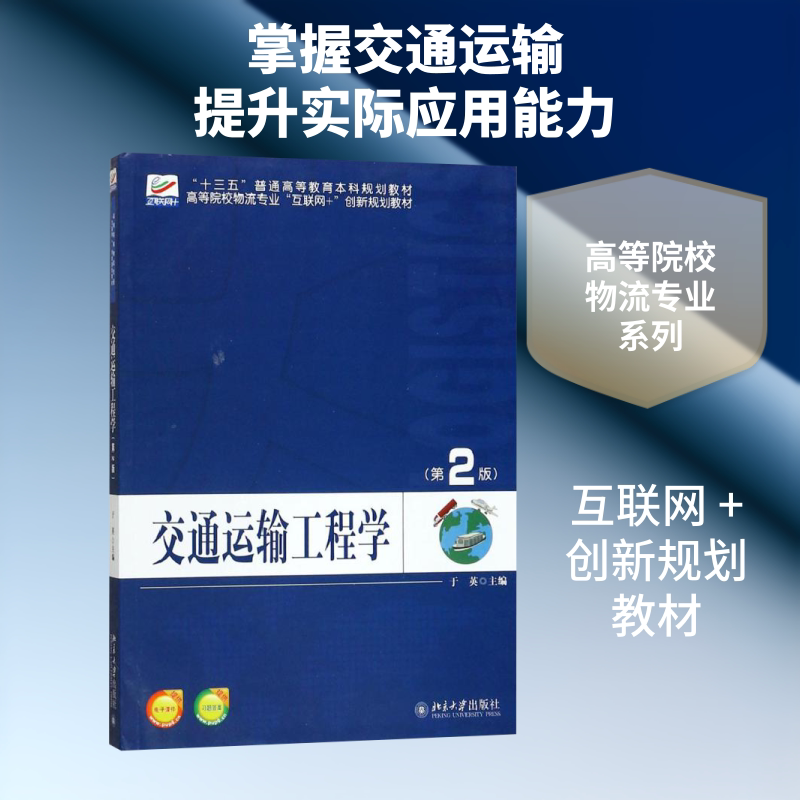 【新华文轩】交通运输工程学(第2版)/于英 第2版于英 正版书籍 新华书店旗舰店文轩官网 北京大学出版社