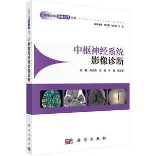 中枢神经系统影像诊断 正版书籍 新华书店旗舰店文轩官网 科学出版社
