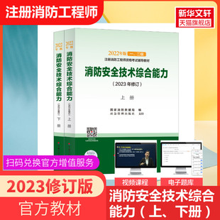 2023修订版 消防安全技术综合能力 全2册 搭真题试卷 备考2024全国注册一级二级消防工程师官方教材 2024一消二消正版 教材案例分析