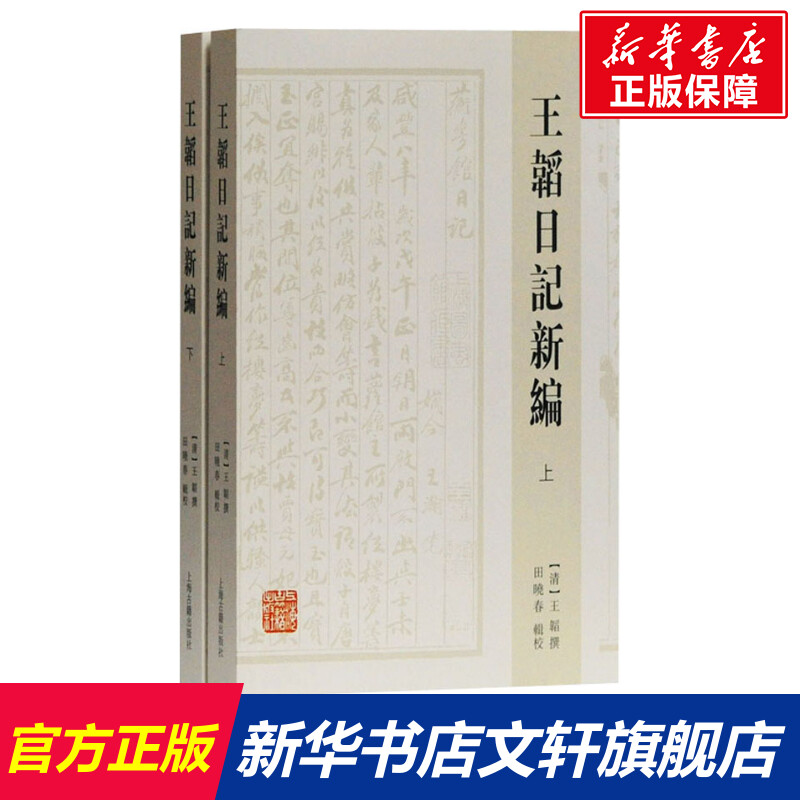 【新华文轩】王韬日记新编(全2册) 上海古籍出版社 正版书籍 新华书店旗舰店文轩官网