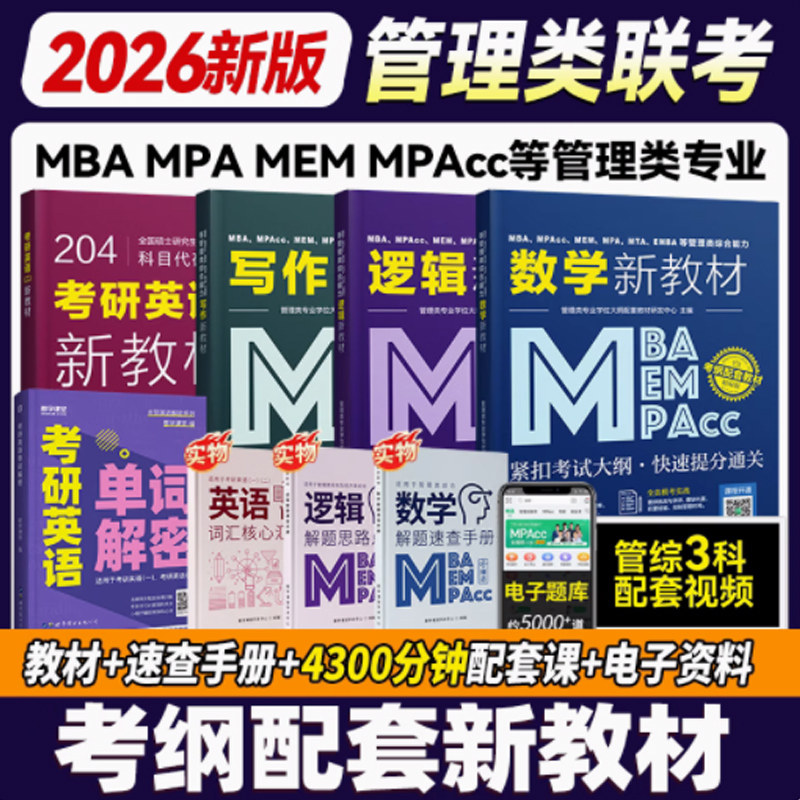 【新华正版】都学课堂mba【逻辑+写作】全套5本 管理类专业学位大纲配套教材研发中心 正版书籍 新华书店旗舰店文轩官网