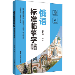 俄语标准临摹字帖 赠临摹纸及音频 赵红旭 编 文教 外语－俄语 华东理工大学出版社 新华书店旗舰店文轩官网