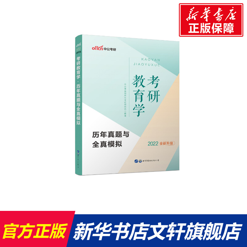 考研教育学历年真题与全真模拟(2022全新升级) 中公教育研究生考试研究院 正版书籍 新华书店旗舰店文轩官网 世界图书出版公司