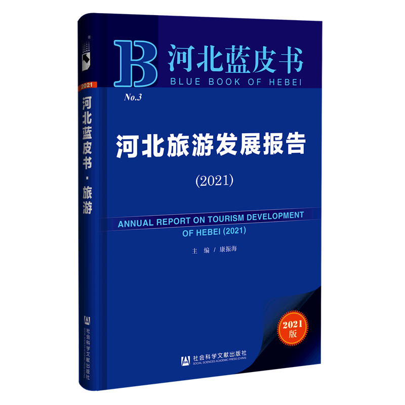 河北旅游发展报告(2021)/河北蓝皮书 康振海主编 社会科学文献出版社 正版书籍 新华书店旗舰店文轩官网