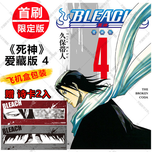 BLEACH境界 死神 爱藏版4 第4四集册本 首刷限定版 赠诗卡2张第2345678集 久保帯人台版中文进口漫画绘本故事书新华文轩死神漫画书