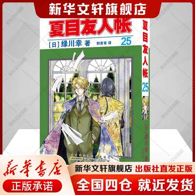 夏目友人帐.25 绿川幸 夏目贵志猫咪老师温馨治愈妖怪物语 官方喵书缘结空蝉日本漫画动画剧场版原著小说周边安徽少年儿童出版社