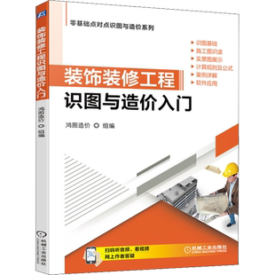 官网正版 装饰装修工程识图与造价入门 识图基础 施工图识读 计算规则 公式 案例详解 软件应用 附赠音频视频