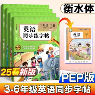 【新华正版】小学英语同步练好字字帖三四五六年级下册英语衡水体练字帖练字通小学生3-6年级每日一练字母单词描红练习本湖北美术