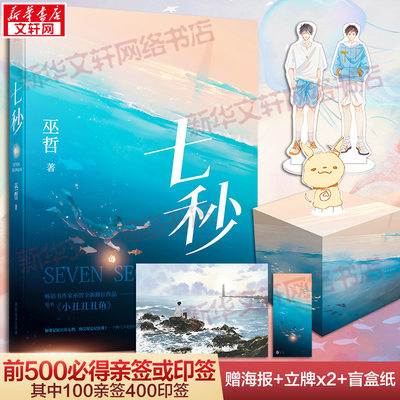 随机签名版 现货赠海报+立牌*2+盲盒纸】七秒 巫哲著 网络原名小丑丑丑鱼 撒野 轻狂青春校园言情小说书籍畅销书 新华文轩旗舰店正