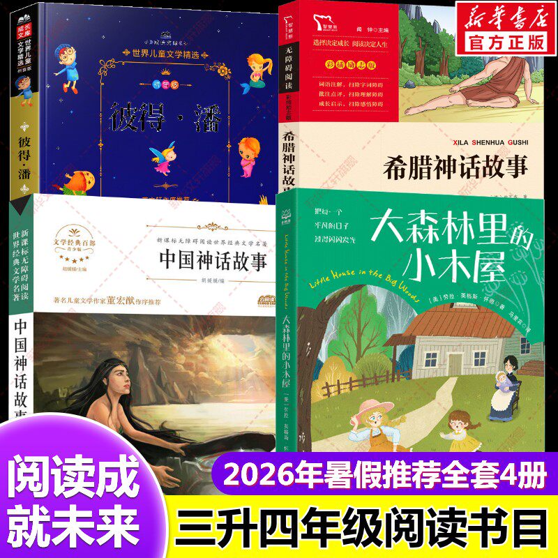 新华文轩】阅读成就未来2026年暑假三升四年级必读课外书全4册 大森林里的小木屋中国神话故事希腊神话故事彼得潘小学生四年级上册 - 实物图