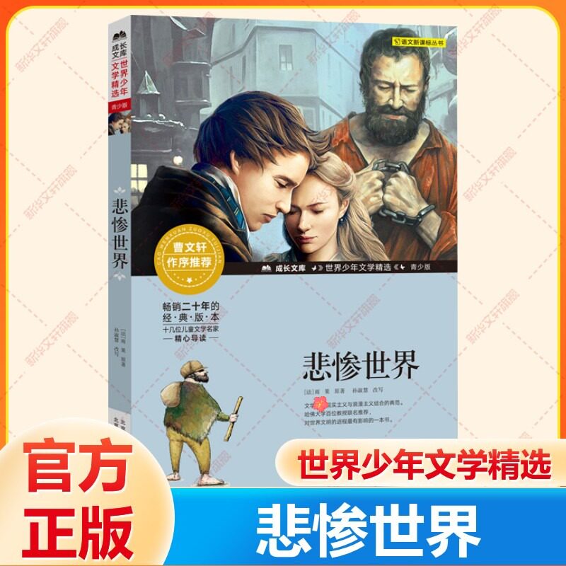 悲惨世界曹文轩系列小学生课外阅读书籍五六年级非注音幼儿少儿版儿童版青少版儿童文学9-12岁5年级推荐阅读经典名著寒暑假书目