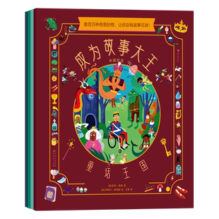 成为故事大王 全4册 3-6岁儿童益智游戏故事创作书中英双语幼小衔接逻辑思维读写能力绘本激发孩子创作灵感亲子互动启蒙读物 正版