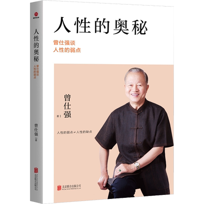 【新华文轩】人性的奥秘 曾仕强谈人性的弱点 改善人际关系 经商管理励志书籍畅销书 读心术心理操纵术厚黑学人际关系提高情商书籍