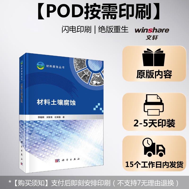 (按需印刷POD版)材料土壤腐蚀 李晓刚,刘智勇,杜翠薇 正版书籍 新华书店旗舰店文轩官网 科学出版社