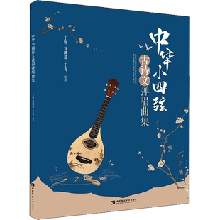 【新华文轩】中华小四弦古诗文弹唱曲集 王昕,刘映莲,王飞 正版书籍 新华书店旗舰店文轩官网 西南大学出版社