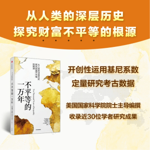 根源 蒂莫西科勒 社会财富分配问题 不平等 中信出版 从人类深层历史探寻财富不平等 经济理论书籍 社 一万年