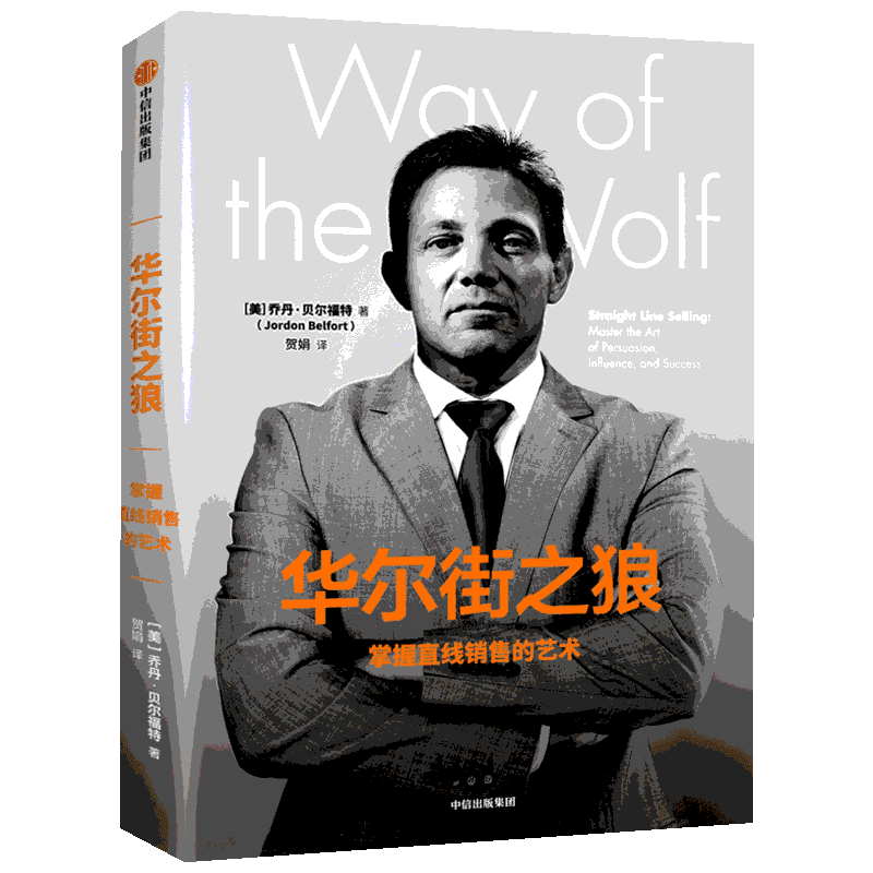 华尔街之狼 掌握直线销售的艺术 乔丹贝尔福特 奥斯卡提名电影 金融励志广告营销 学习说服他人的能力 中信出版 新华书店正版书籍