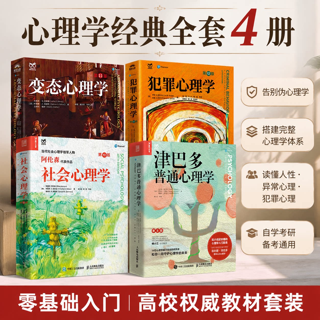 【全4册】变态心理学第11版+津巴多普通心理学第八版+犯罪心理学第12版+社会心理学第10版 经典心理学书籍入门 心理学大师系列正版