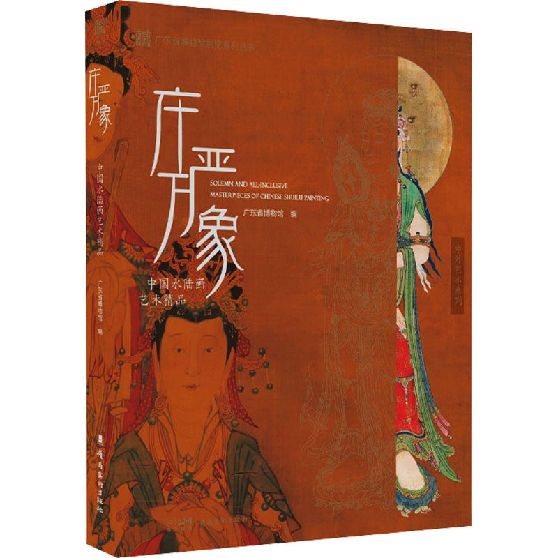 【新华文轩】庄严万象 中国水陆画艺术精品 正版书籍 新华书店旗舰店文轩官网 岭南美术出版社
