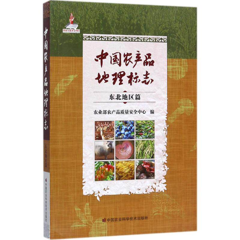 中国农产品地理标志 东北地区篇农业部农产品质量安全中心 编 正版书籍 新华书店旗舰店文轩官网 中国农业科学技术出版社