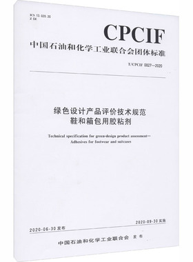 绿色设计产品评价技术规范鞋和箱包用胶粘剂 T/CPCIF 0027-2020 正版书籍 新华书店旗舰店文轩官网 化学工业出版社
