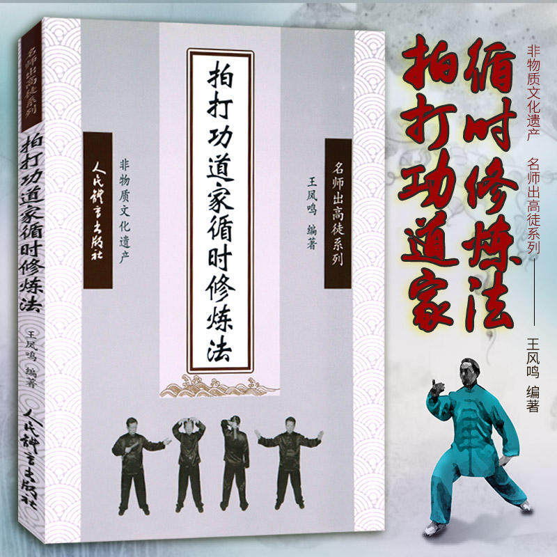 拍打功道家循时修炼法 王凤鸣 正版书籍 新华书店旗舰店文轩官网 人民