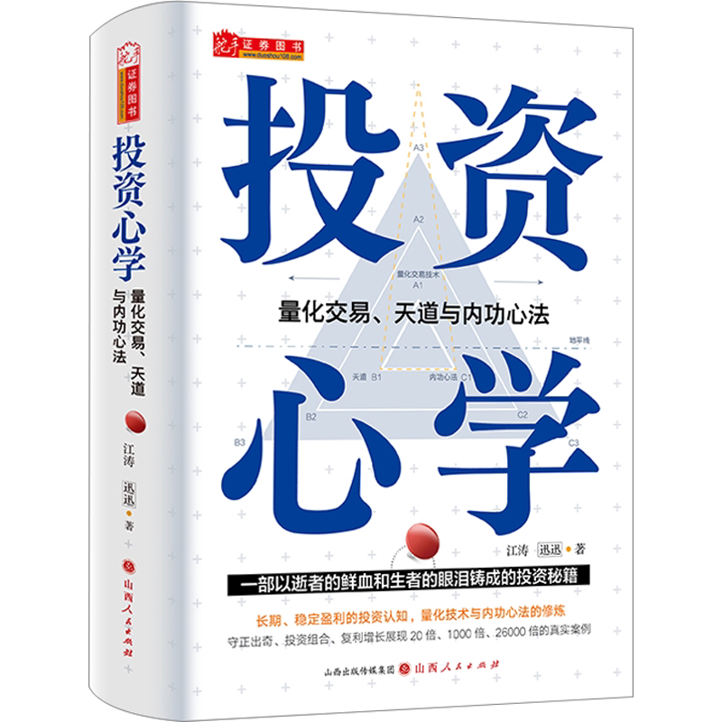 【精装彩印】投资心学 量化交易天道与内功心法 江涛,迅迅 持续稳定盈利量化技术 赚钱复利守正与出奇实战价值战法基金理财投资策