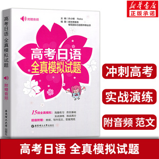 高考复习试题调研小题狂做 正版 搭配五年高考三年模拟高考必刷题 高考日语全真模拟试题 全国文科理科通用模拟冲刺