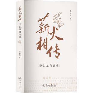 薪火相传 李如龙自选集 李如龙 暨南大学出版社 正版书籍 新华书店旗舰店文轩官网