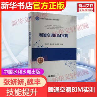 社张妍妍 魏丰君 刘春花 无 暖通空调BIM实训中国水利水电出版 编 译9787522625201教材练习题集辅导新华书店旗舰店文 官方正版