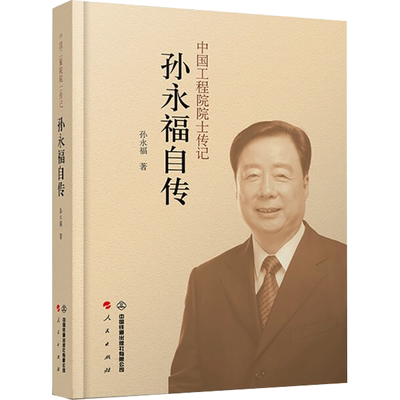 孙永福自传 孙永福 正版书籍 新华书店旗舰店文轩官网 中国铁道出版社有限公司