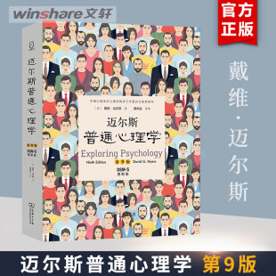 商务印书馆 新华书店店文轩官网 戴维·迈尔斯 著 美 正版 迈尔斯普通心理学 书籍 第9版