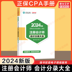 正保梦想成真注会2024年注册会计师会计分录大全 注册会计师会计 可搭必刷550题应试指南注册会计CPA官方教材历年真题试卷