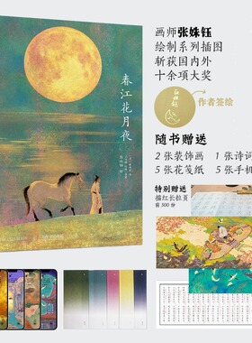春江花月夜诗画集 张若虚著张姝钰绘 诗词艺术插画集图册书鉴赏绘本人民邮电出版社 张姝钰春江花月夜画集