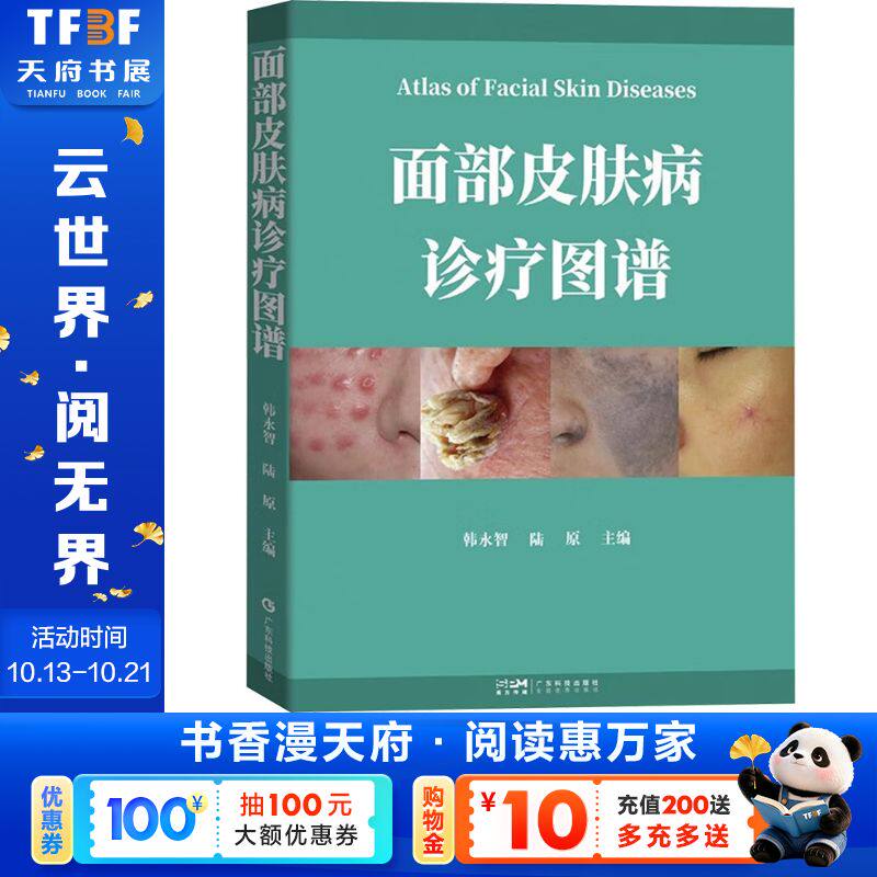 面部皮肤病诊疗图谱 正版书籍 新华书店旗舰店文轩官网 广东科技出版社