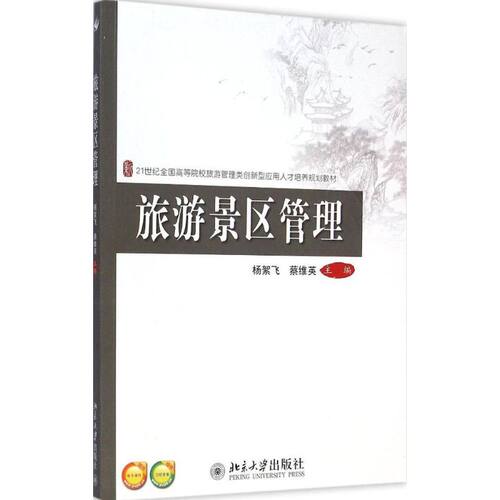【新华文轩】旅游景区管理 杨絮飞,蔡维英 主编 正版书籍 新华书店旗舰店文轩官网 北京大学出版社 - 封面