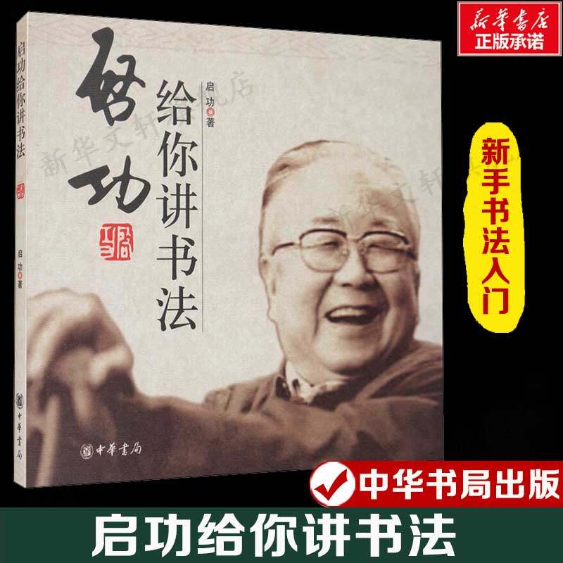 启功给你讲书法 启功 新手书法入门中小学生阅读指导书目 正版书籍 新华书店旗舰店文轩官网 中华书局,书籍/杂志/报纸,艺术理论（新）,淘宝优惠券,粉丝福利购,淘宝优惠卷