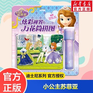 迪士尼.炫彩视界万花筒拼图 正版 书籍 四川少年儿童出版 小公主苏菲亚 新华书店旗舰店文轩官网 社 新华文轩