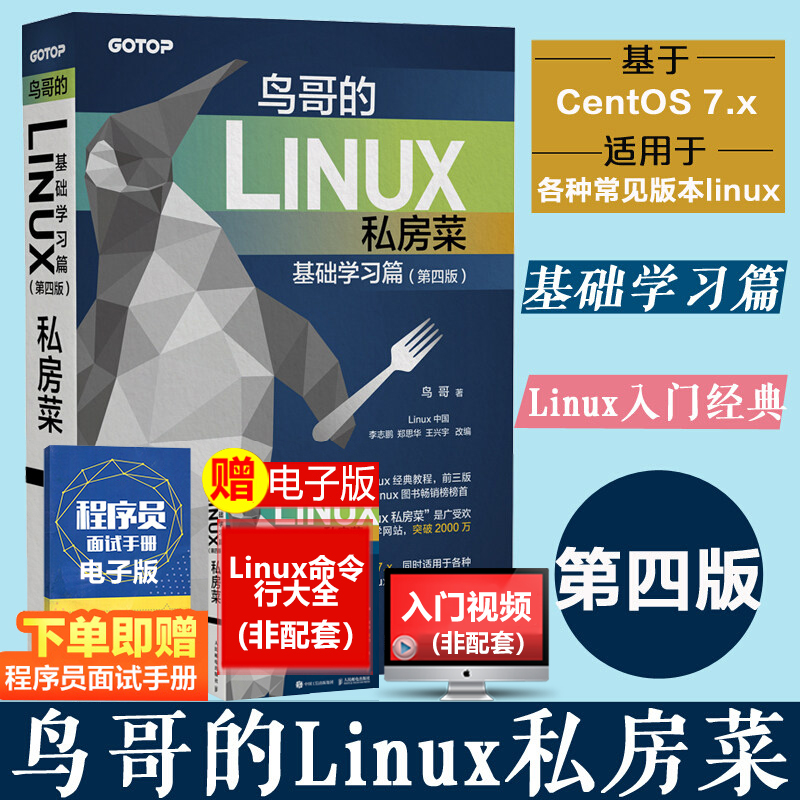 【正版】鸟哥的Linux私房菜基础学习篇第四4版 linux操作系统教程从入门到精通计算机数据库编程shell技巧教程书籍人民邮电-封面