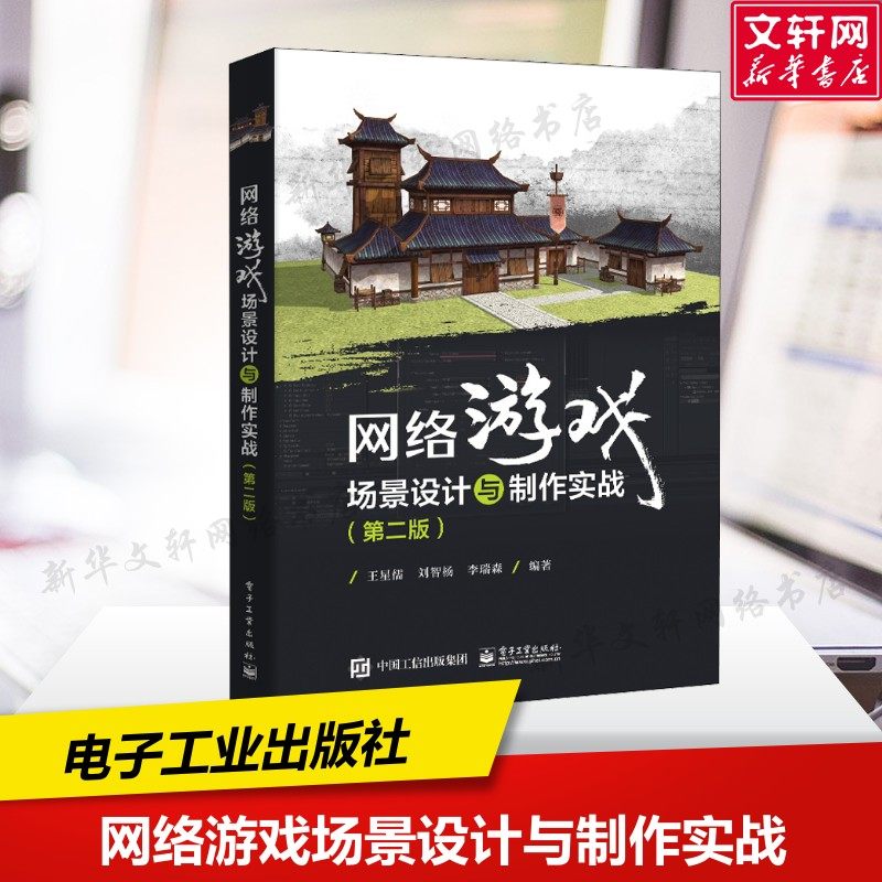 网络游戏场景设计与制作实战(第2版) 正版书籍 新华书店旗舰店文轩官网 电子工业出版社