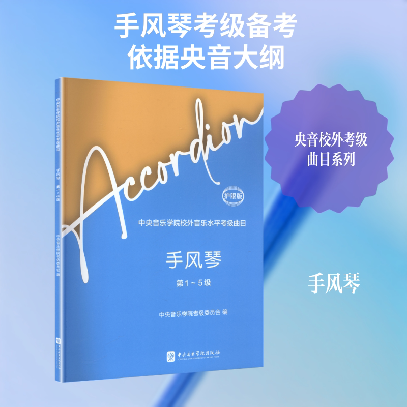 【新华文轩】中央音乐学院校外音乐水平考级曲目：手风琴第1-5级（护眼版）（2-1） 正版书籍 新华书店旗舰店文轩官网