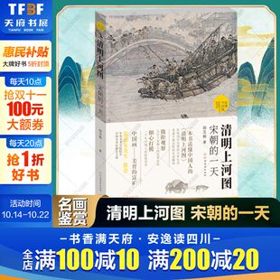 张择端古典水墨画古代中国传统名画解读宋朝人市井百态日常生活解析 清明上河图 田玉彬著范迪安推荐 一天 绘画艺术理论书籍 宋朝