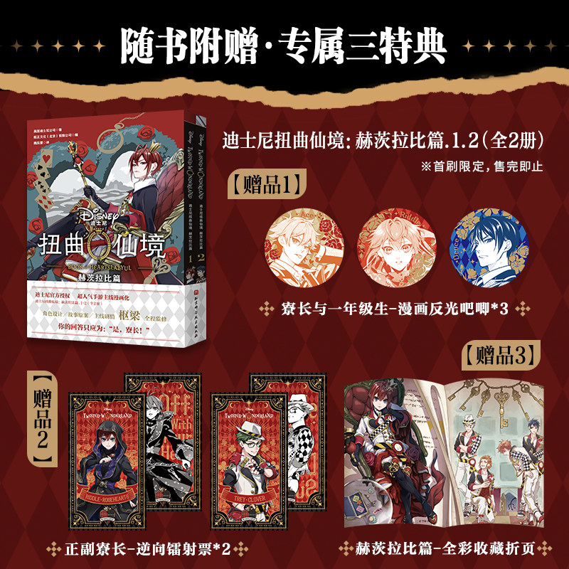 【首刷特典吧唧x3】迪士尼扭曲仙境：赫茨拉比篇1-2 全2册 《黑执事》作者枢梁绘制 游戏改编漫画书 简体中文版 新华文轩旗舰正版