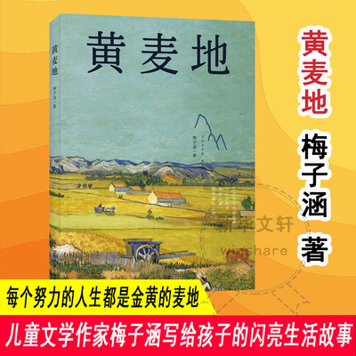 黄麦地 梅子涵 2023百班千人暑期推荐阅读书目五年级阅读课外书非老师儿童文学三四六年级小学生课外书阅读南京大学出版社