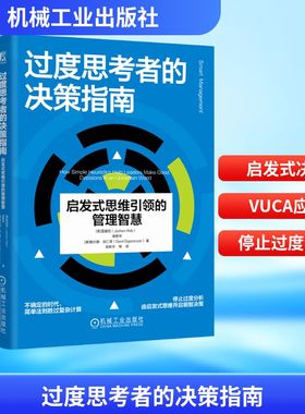 过度思考者的决策指南 启发式思维引领的管理智慧 (德)雷越恒(Jochen Reb),栾胜华,(德)格尔德·吉仁泽(Gerd Gigerenzer) 著