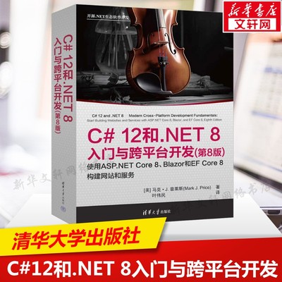 C#12和.NET 8入门与跨平台开发(第8版) 开源.NET生态软件开发教程 C语言程序设计网页开发 清华大学出版社 正版书籍