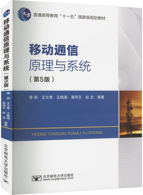 【新华文轩】移动通信原理与系统(第5版) 正版书籍 新华书店旗舰店文轩官网 北京邮电大学出版社
