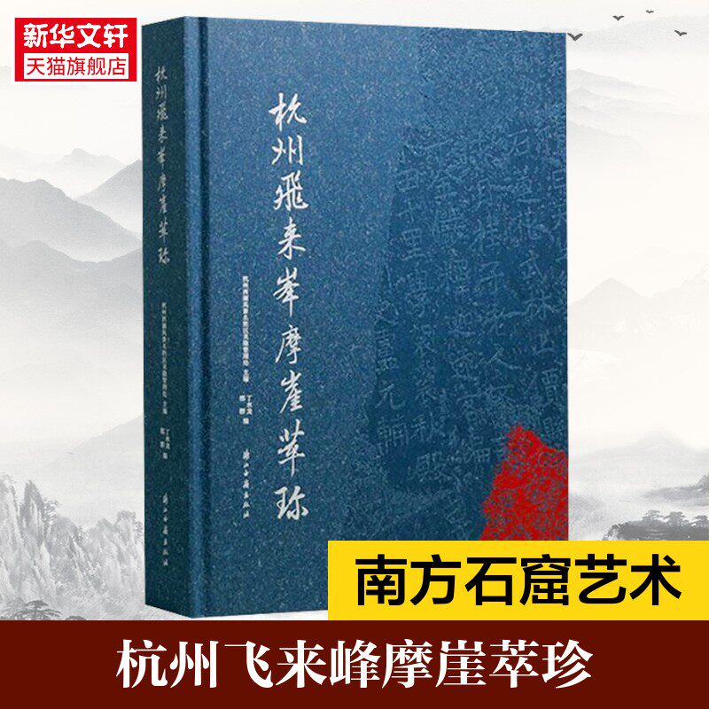 【新华文轩】杭州飞来峰摩崖萃珍 正版书籍 新华书店旗舰店文轩官网 浙江古籍出版社